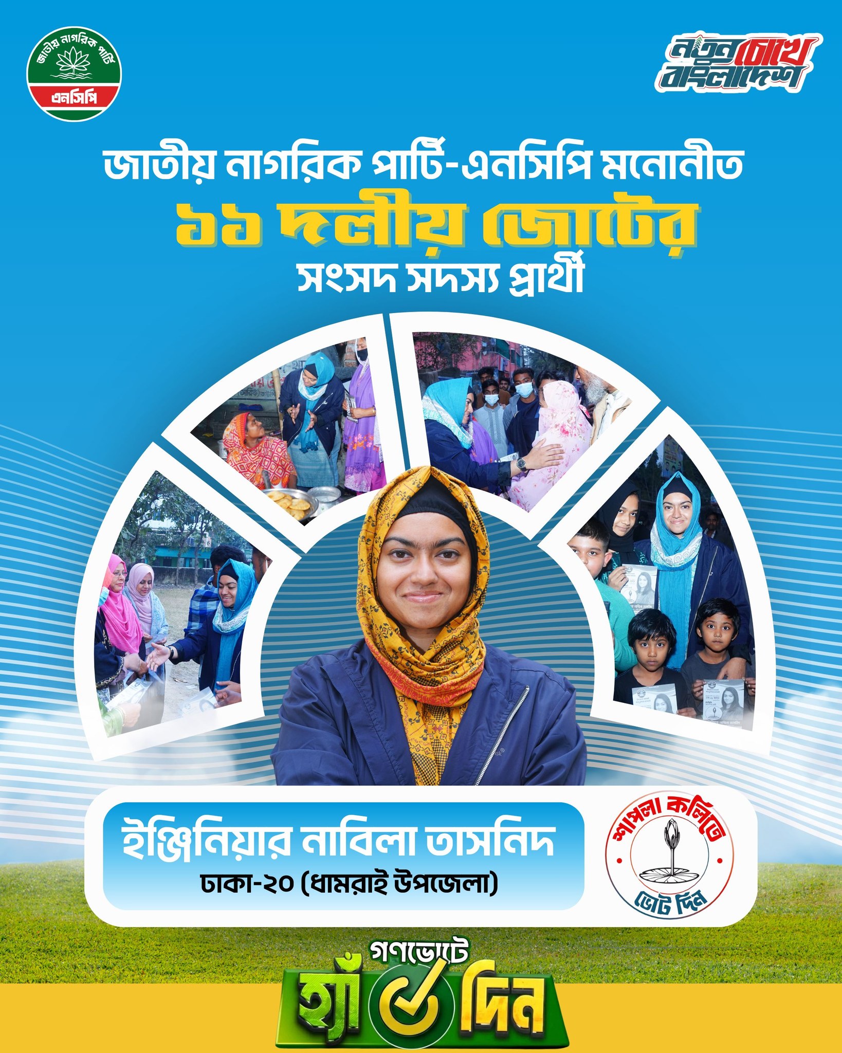 নাবিলা তাসনিদ — ঢাকা-২০ আসনের প্রার্থী। শাপলা কলিতে ভোট দিন।